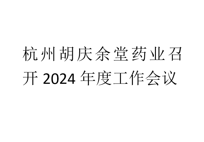 世界杯下单平台网站官网药业召开2024年度工作会议